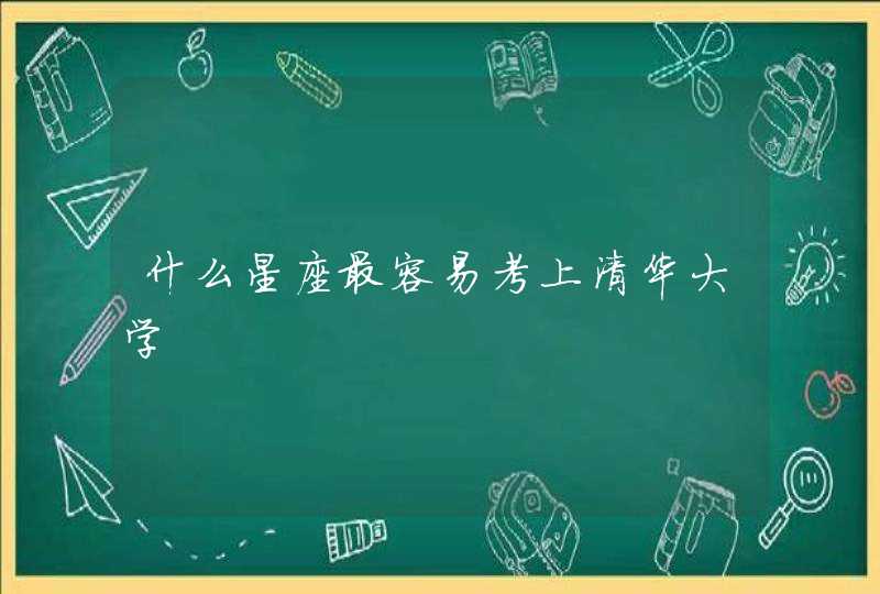 什么星座最容易考上清华大学,第1张