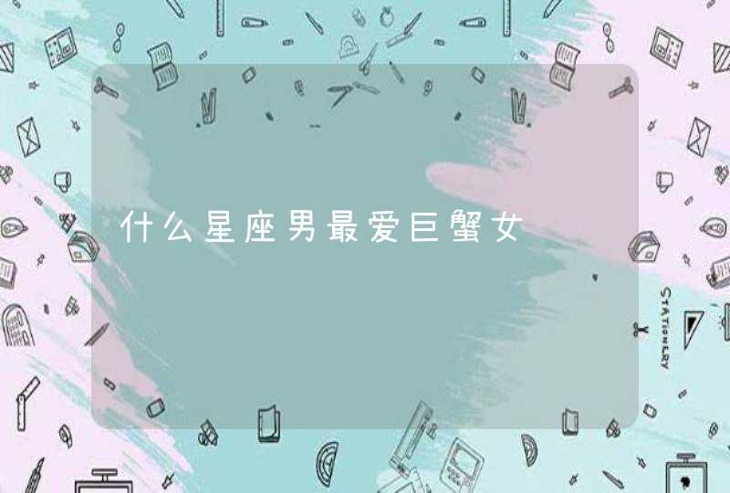 什么星座男最爱巨蟹女,第1张