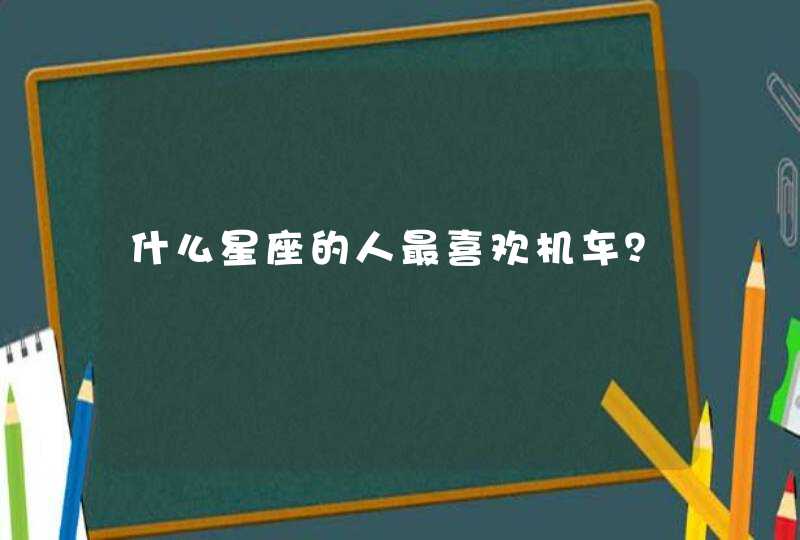 什么星座的人最喜欢机车？,第1张