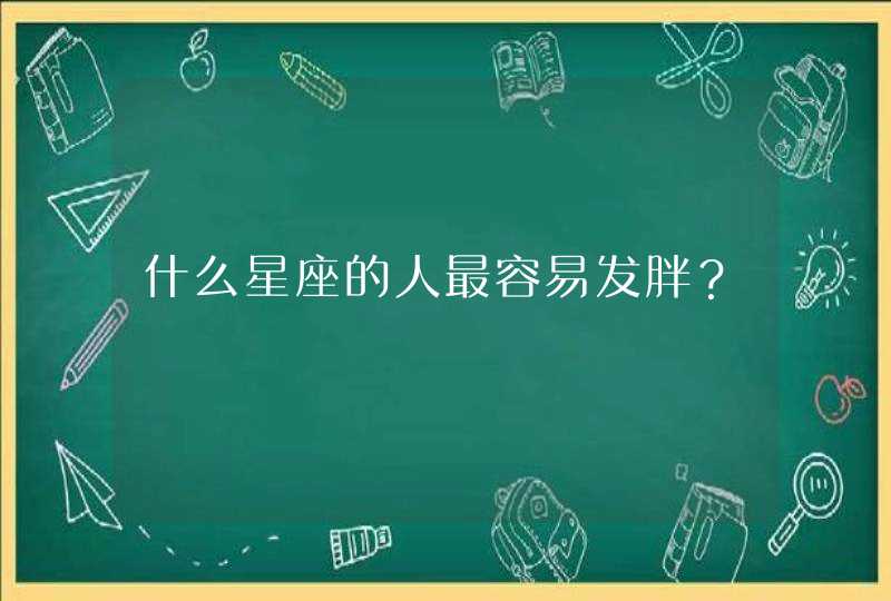 什么星座的人最容易发胖？,第1张