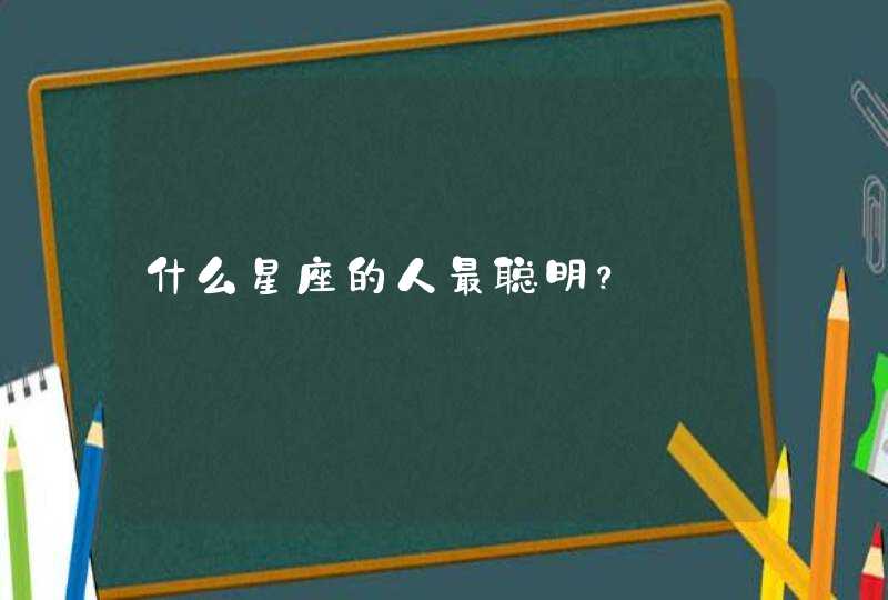 什么星座的人最聪明？,第1张