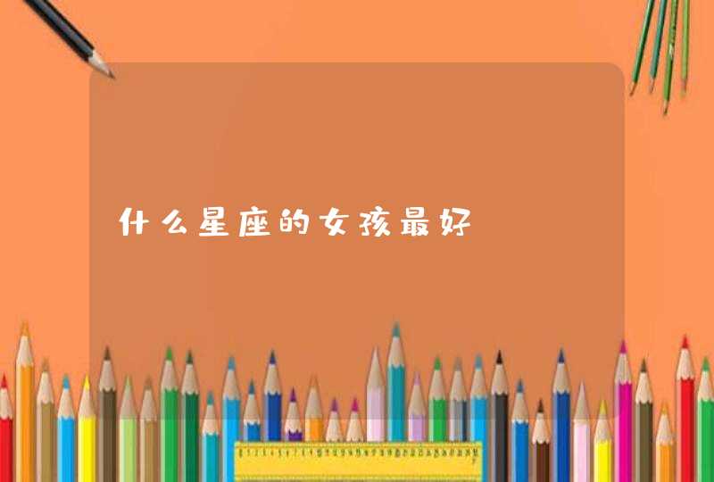 什么星座的女孩最好,第1张