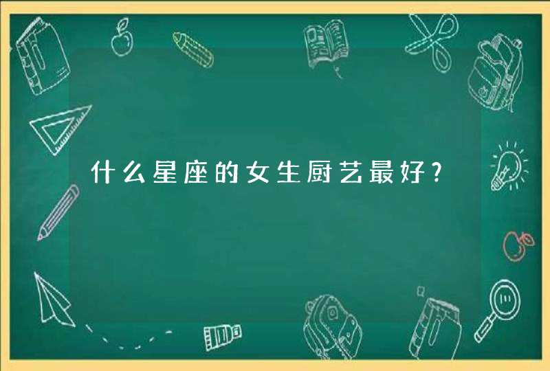 什么星座的女生厨艺最好？,第1张