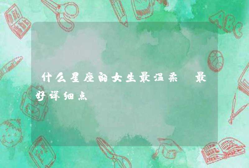 什么星座的女生最温柔，最好详细点,第1张