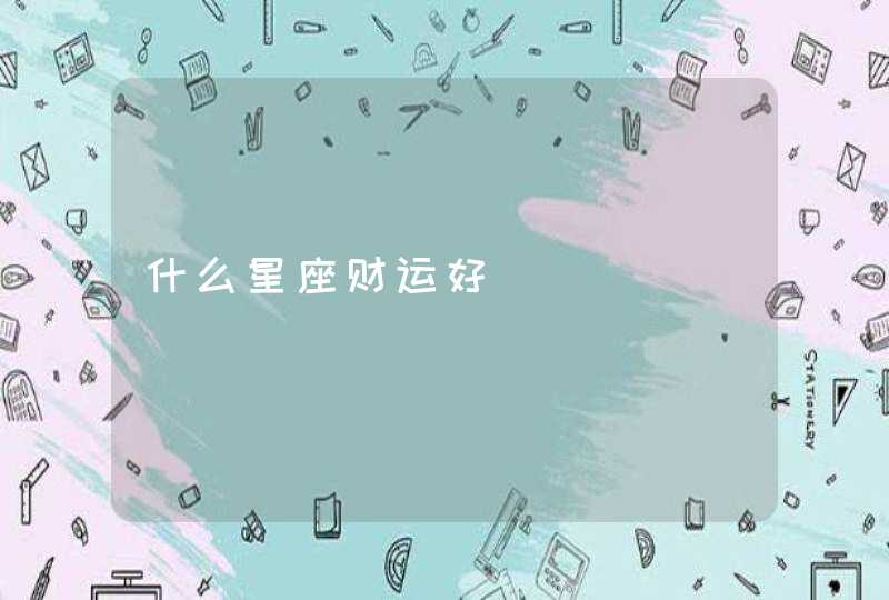 什么星座财运好,第1张