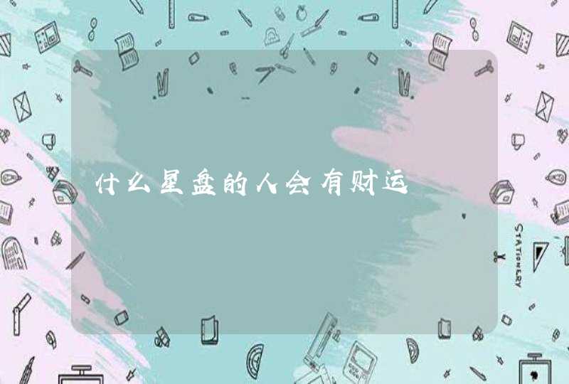 什么星盘的人会有财运,第1张