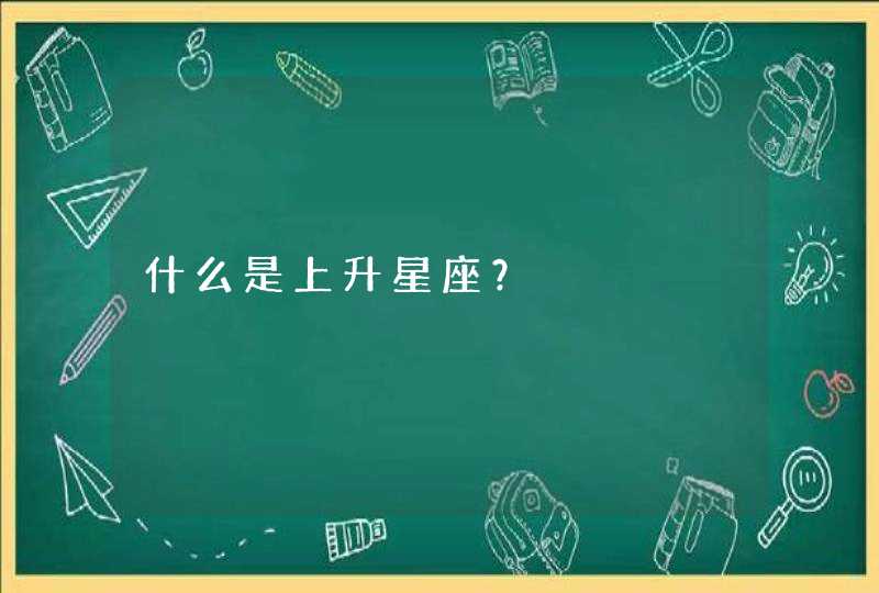 什么是上升星座？,第1张