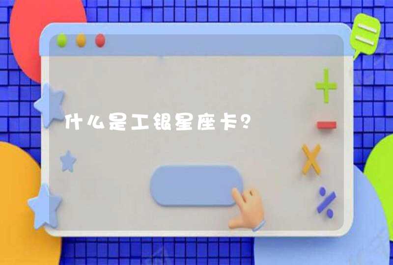 什么是工银星座卡？,第1张