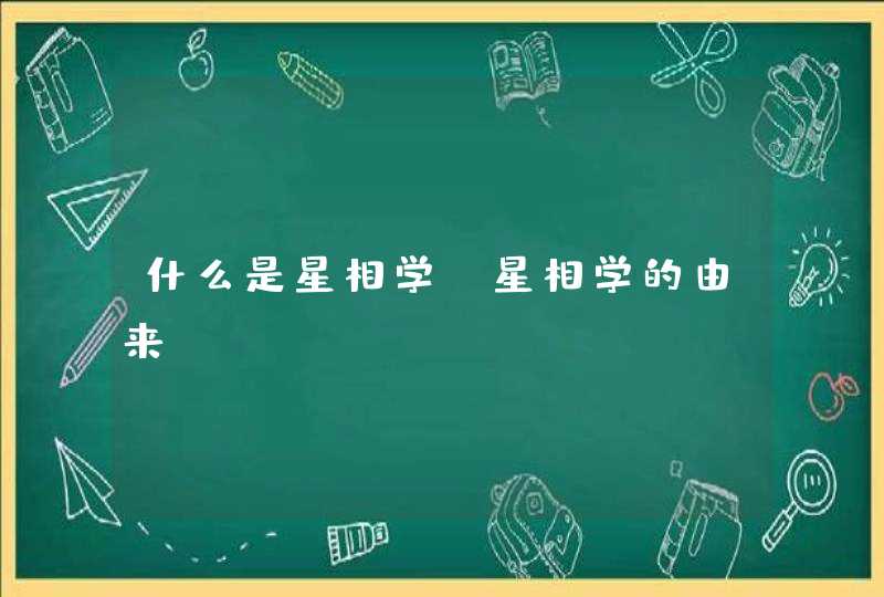 什么是星相学，星相学的由来,第1张