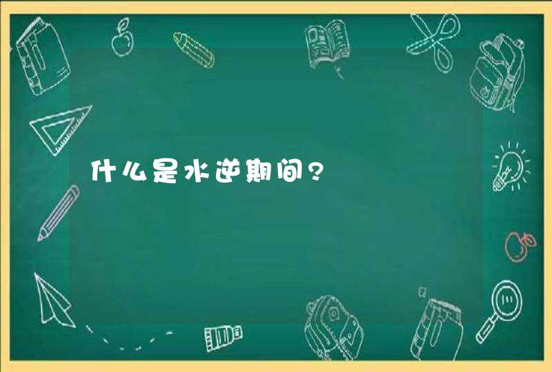 什么是水逆期间?,第1张