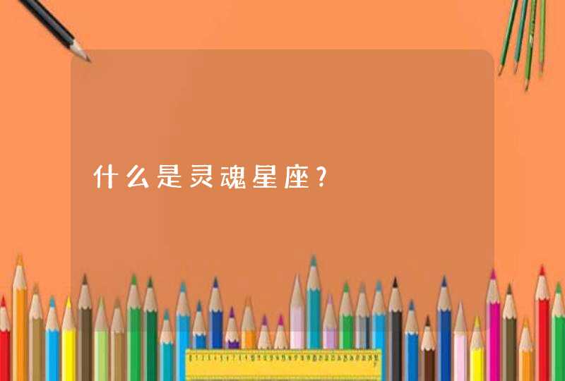 什么是灵魂星座？,第1张