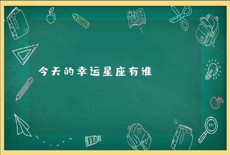 今天的幸运星座有谁,第1张