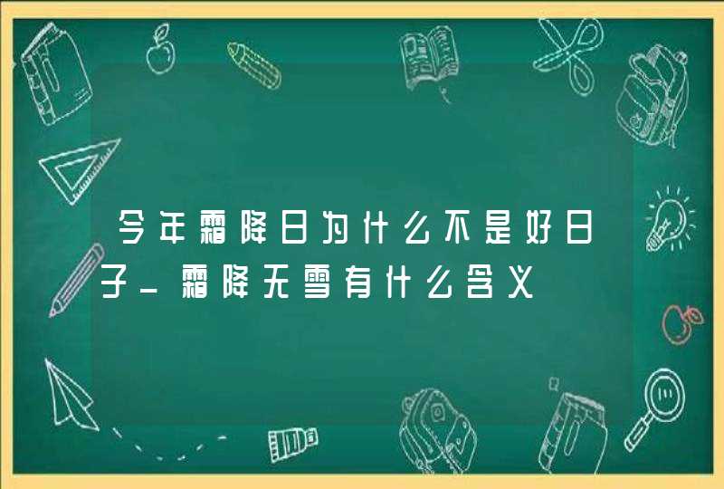 今年霜降日为什么不是好日子_霜降无雪有什么含义,第1张