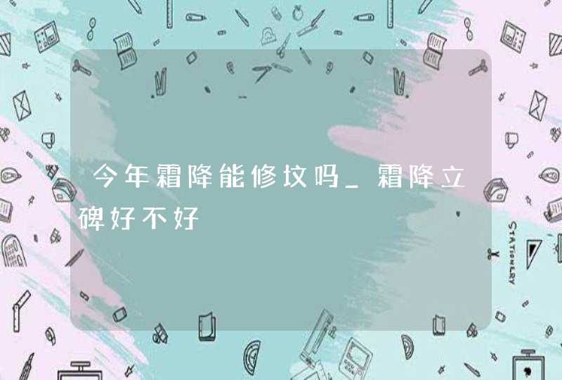 今年霜降能修坟吗_霜降立碑好不好,第1张