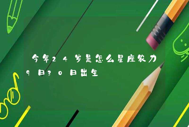 今年24岁是怎么星座农力9日30日出生,第1张