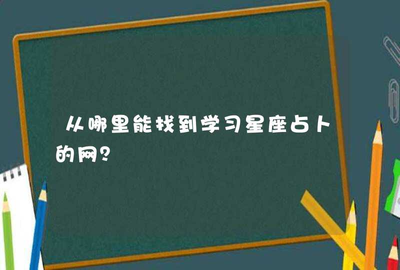 从哪里能找到学习星座占卜的网？,第1张