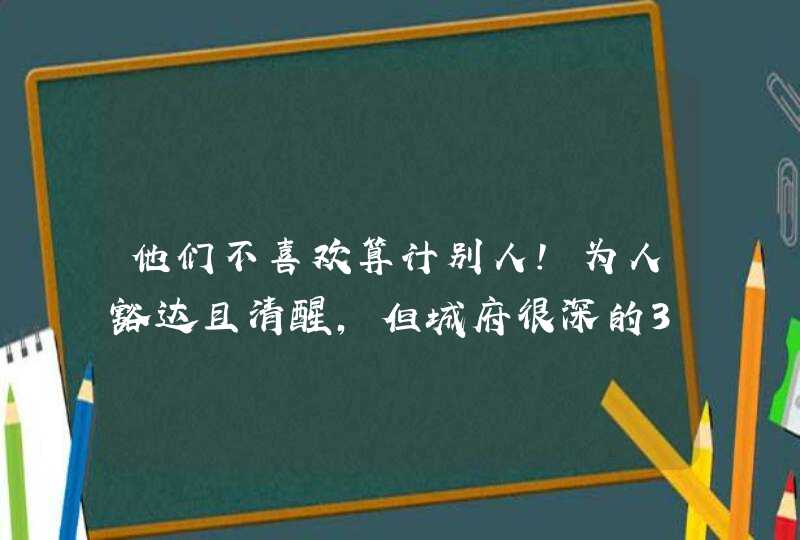 他们不喜欢算计别人!为人豁达且清醒,但城府很深的3星座,第1张