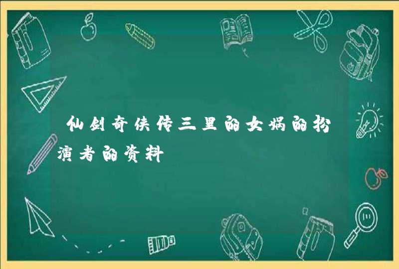 仙剑奇侠传三里的女娲的扮演者的资料?,第1张