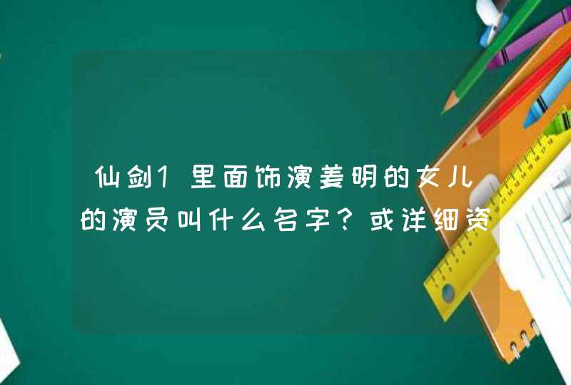 仙剑1里面饰演姜明的女儿的演员叫什么名字？或详细资料～,第1张