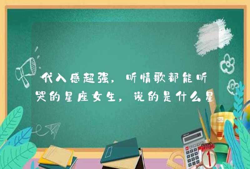 代入感超强，听情歌都能听哭的星座女生，说的是什么星座？,第1张