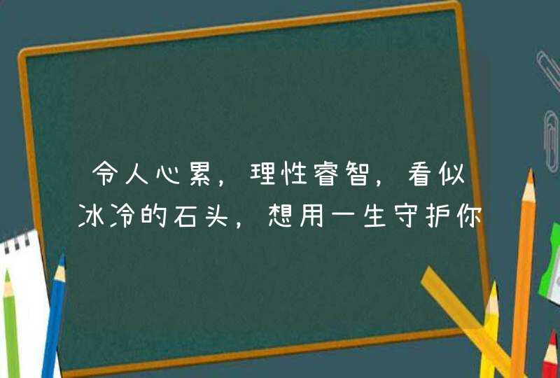 令人心累，理性睿智，看似冰冷的石头，想用一生守护你的星座有哪些？,第1张