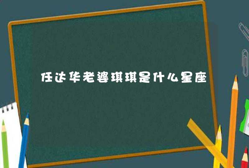 任达华老婆琪琪是什么星座,第1张