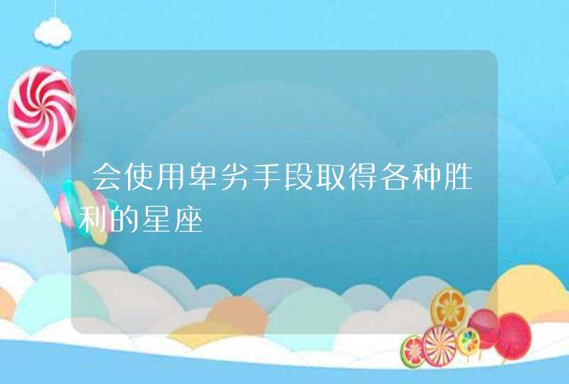 会使用卑劣手段取得各种胜利的星座,第1张