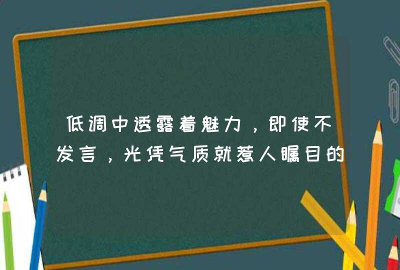 低调中透露着魅力，即使不发言，光凭气质就惹人瞩目的星座是哪几个？,第1张