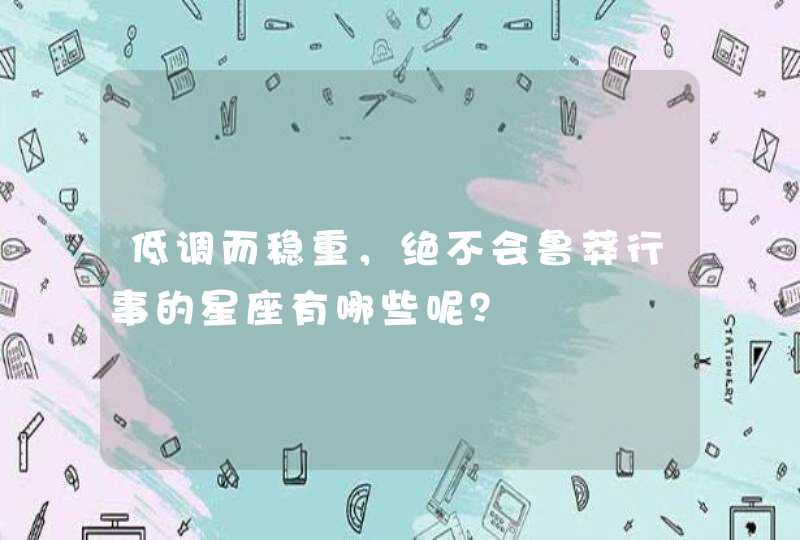 低调而稳重，绝不会鲁莽行事的星座有哪些呢？,第1张