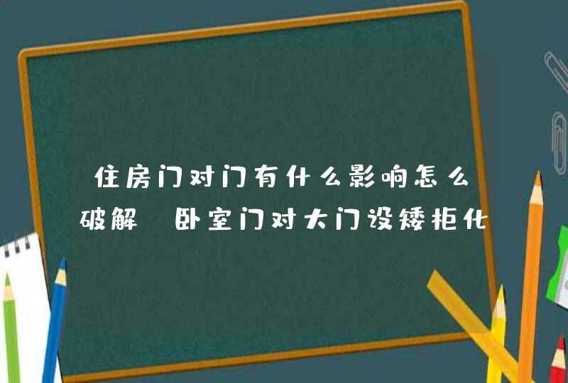 住房门对门有什么影响怎么破解_卧室门对大门设矮柜化解,第1张