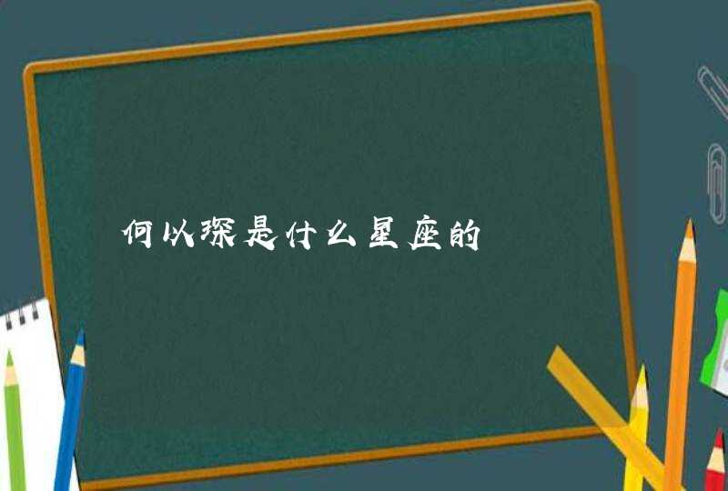 何以琛是什么星座的,第1张