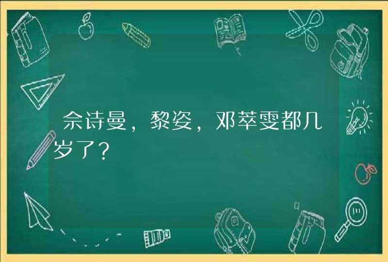 佘诗曼，黎姿，邓萃雯都几岁了？,第1张