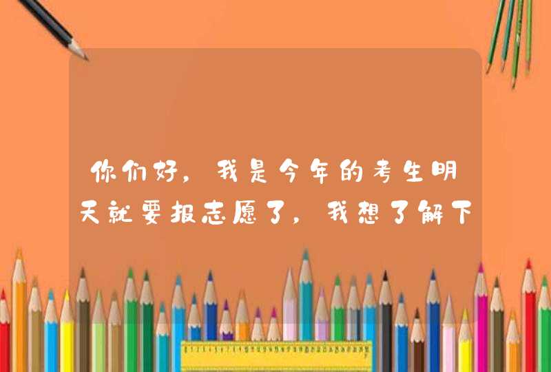 你们好，我是今年的考生明天就要报志愿了，我想了解下北邮宏福校区的一些问题 1,第1张