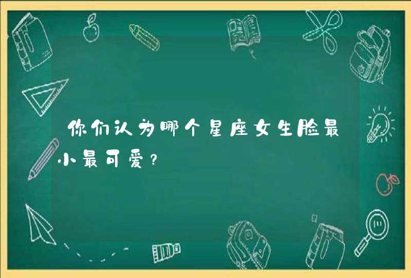 你们认为哪个星座女生脸最小最可爱？,第1张