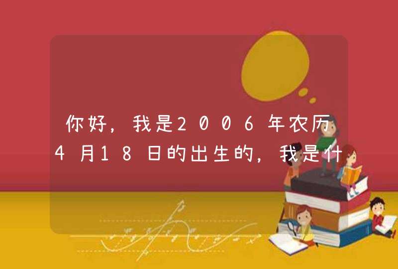 你好，我是2006年农历4月18日的出生的，我是什么星座,第1张