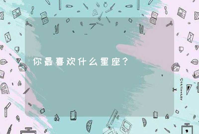 你最喜欢什么星座？,第1张