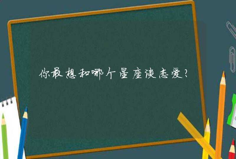 你最想和哪个星座谈恋爱？,第1张