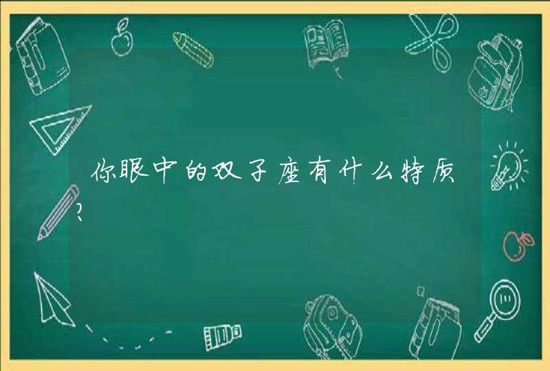 你眼中的双子座有什么特质？,第1张