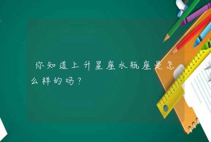 你知道上升星座水瓶座是怎么样的吗？,第1张