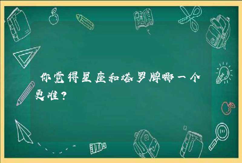 你觉得星座和塔罗牌哪一个更准？,第1张