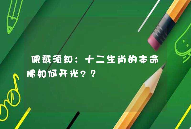 佩戴须知：十二生肖的本命佛如何开光?？,第1张