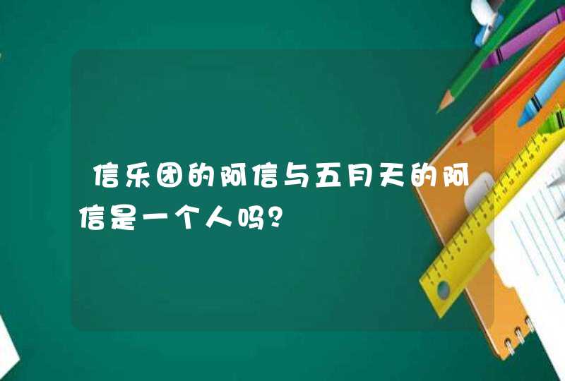 信乐团的阿信与五月天的阿信是一个人吗？,第1张