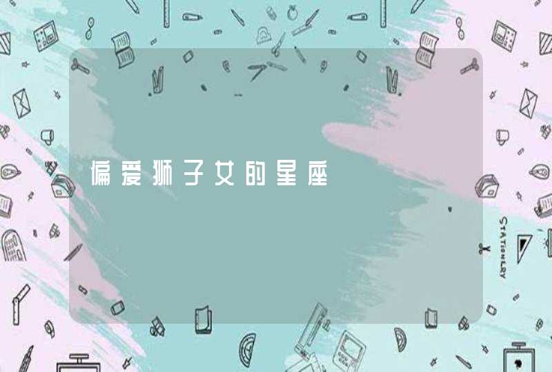 偏爱狮子女的星座,第1张