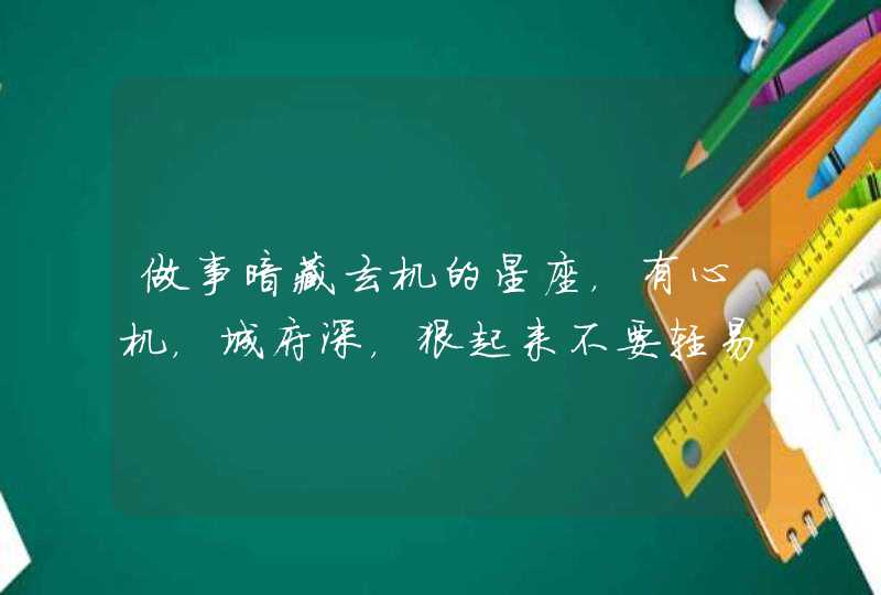 做事暗藏玄机的星座，有心机，城府深，狠起来不要轻易招惹,第1张