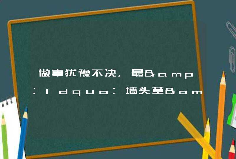 做事犹豫不决，最&ldquo;墙头草&rdquo;的3个星座,第1张