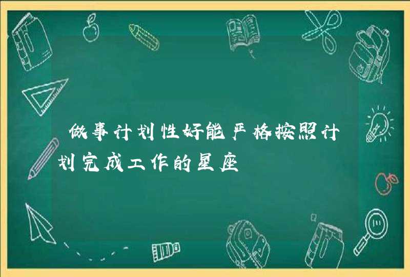 做事计划性好能严格按照计划完成工作的星座,第1张