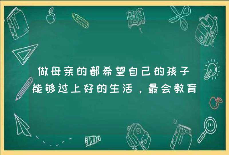 做母亲的都希望自己的孩子能够过上好的生活，最会教育孩子的星座有哪几个？,第1张