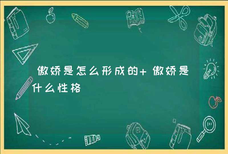 傲娇是怎么形成的 傲娇是什么性格,第1张