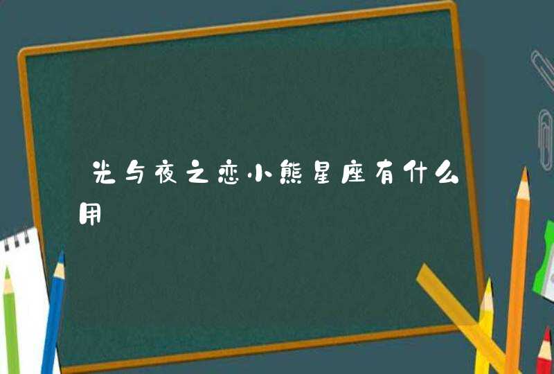 光与夜之恋小熊星座有什么用,第1张