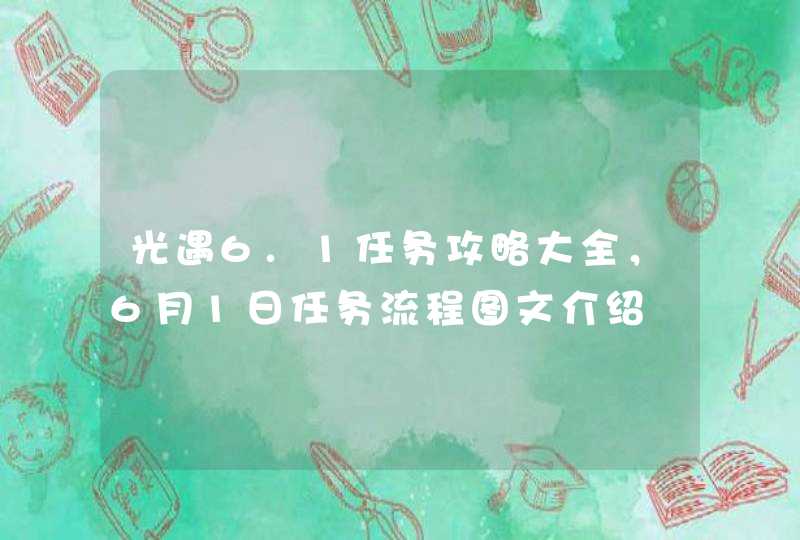 光遇6.1任务攻略大全，6月1日任务流程图文介绍,第1张